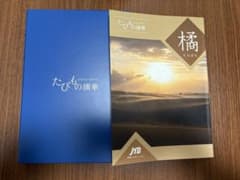 JTB たびもの撰華 橘のサムネイル