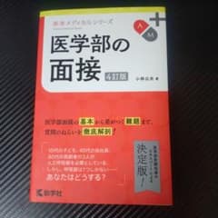 医学部の面接 4訂版 小林公夫 教学社のサムネイル