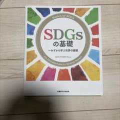 SDGsの基礎 みずから学ぶ世界の課題のサムネイル