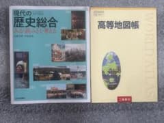 現代の歴史総合 & 高等地図帳 2冊セットのサムネイル