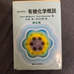 マクマリー有機化学概説のサムネイル