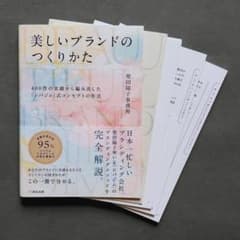 美しいブランドのつくりかた 400件の実績から編み出した「シバジム」/ 柴田陽子