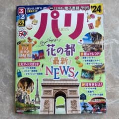 るるぶ パリ'24のサムネイル