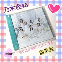 乃木坂46♥️帰り道は遠回りしたくなる(通常盤)のサムネイル