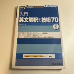 入門英文解釈の技術70のサムネイル