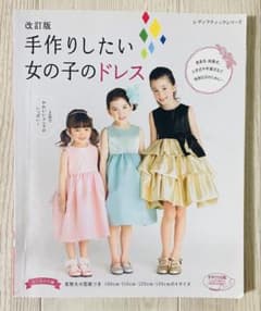 改訂版 手作りしたい女の子のドレス 型紙付きのサムネイル