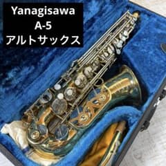 ヤナギサワ　アルトサックス　YANAGISAWA A-5 ジャパンビンテージ ヤナギサワ アルトサックス YANAGISAWA A-5 ジャパンビンテージ