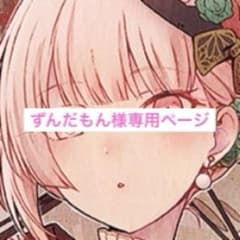 ずんだもん様専用ページのサムネイル