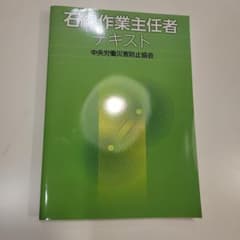 石綿作業主任者テキストのサムネイル