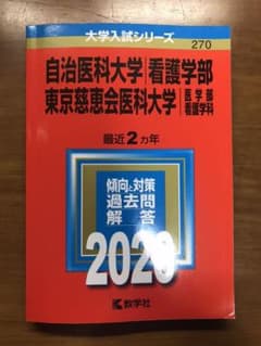 自治医科大学(看護学部)/東京慈恵会医科大学(医学部〈看護学科〉) 2020年…のサムネイル