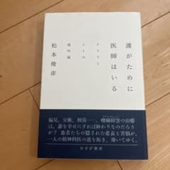 誰がために医師はいる クスリとヒトの現代論のサムネイル