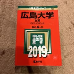 広島大学(文系) 2019のサムネイル