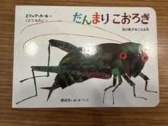 だんまりこおろぎ エリック・カール 仕掛け絵本のサムネイル