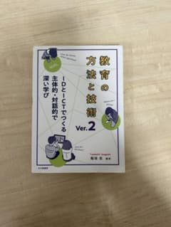 教育の方法と技術 Ver.2のサムネイル