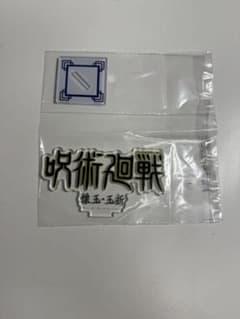 呪術廻戦 アクリルスタンド 一番くじ 懐玉玉折のサムネイル