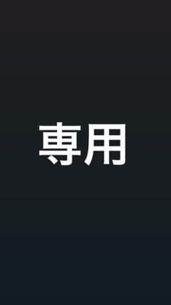 アキ様専用のサムネイル