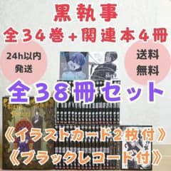 イラストカード付】黒執事 1~34全巻 虹執事 キャラクターガイド【送料