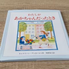 わたしがあかちゃんだったときのサムネイル