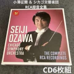小澤征爾 ＆ シカゴ交響楽団 RCA録音全集 - メルカリ