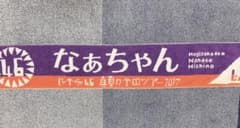 乃木坂46 西野七瀬 マフラータオルのサムネイル
