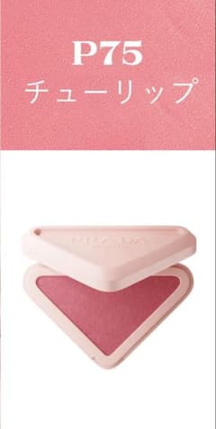 PRADA プラダ タッチ P75 チューリップ　チークのサムネイル