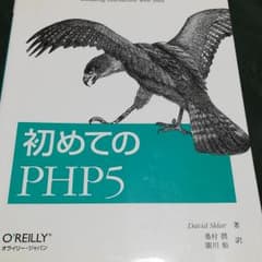 初めてのPHP 5のサムネイル
