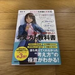 世界で一番やさしい考え方の教科書のサムネイル
