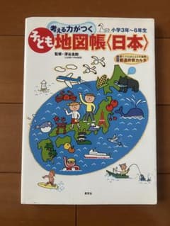 考える力がつく 子ども地図帳〈日本〉のサムネイル