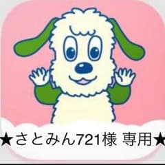 ★さとみん721様専用★のサムネイル