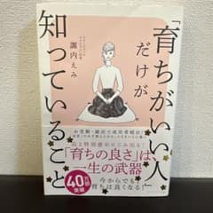 育ちがいい人だけが知っていること 諏内えみのサムネイル