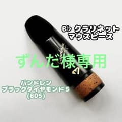 B♭クラリネット マウスピース BD5 - メルカリ