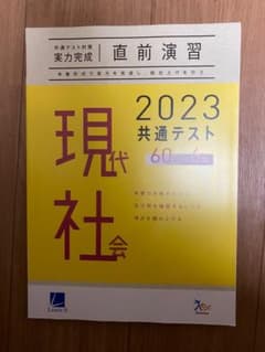 共通テスト2023演習問題　現代社会のサムネイル