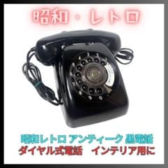 黒電話 日本電信電話公社 ダイヤル式電話 電話機 アンティーク 昭和