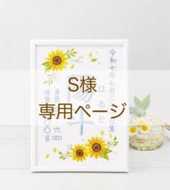 S様専用ページのサムネイル
