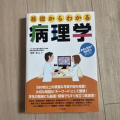 基礎からわかる病理学のサムネイル