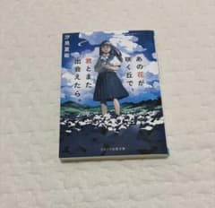 あの花が咲く丘で、君とまた出会えたら。のサムネイル