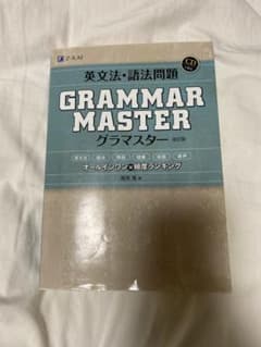 英文法・語法問題 GRAMMARMASTER [グラマスター]改訂第2版のサムネイル