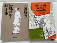 芥川龍之介 杜子春・蜘蛛の糸 小川未明 童話集 新潮文庫 2冊セットのサムネイル