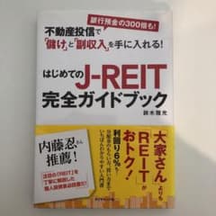 はじめてのJ-REIT完全ガイドブック : 不動産投信で「儲け」と「副収入」を…のサムネイル