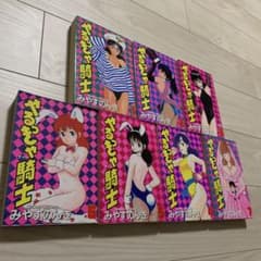 やるっきゃ騎士　みやすのんき　スコラ版　1-7全巻初版　レアコミックス やるっきゃ騎士 みやすのんき スコラ版 1-7全巻初版 レア