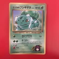 エリカのフシギダネ「月刊コロコロコミック98年12月号」 おまけカード