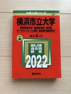 横浜市立大学 一般 2022のサムネイル