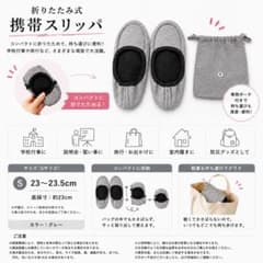 携帯スリッパ 折りたたみ ポーチ付き 入学式 卒業式　コンパクト　防災用スリッパのサムネイル