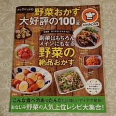 クックパッドの野菜おかず 大好評の100品/クックパッドのサムネイル