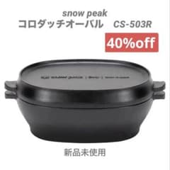 スノーピーク コロダッチオーバル - メルカリ