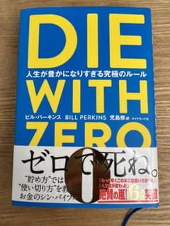 DIE WITH ZERO 人生が豊かになりすぎる究極のルールのサムネイル