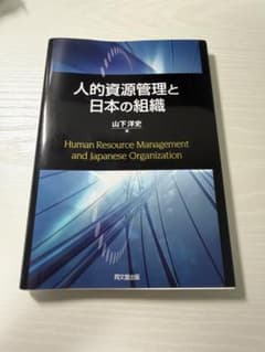 人的資源管理と日本の組織 山下洋史 同文舘出版のサムネイル