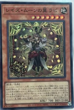 遊戯王 レイズ・ムーンの翼 ラピ DBGV-JP018のサムネイル