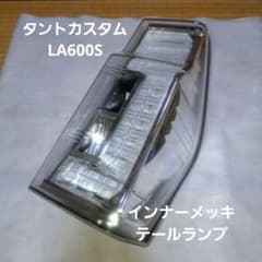 ダイハツ☆タントカスタム☆LA600S☆テールランプ☆インナーメッキ