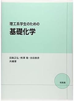 理工系学生のための基礎化学のサムネイル